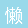 小懒人