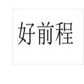 好前程