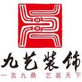九艺装饰