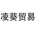 凌葵贸易