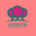 叁树文化