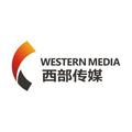 西部广告传媒
