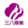 三八妇乐