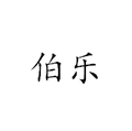 伯乐天成
