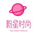 粉星时尚