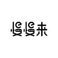 广州慢慢来信息科技有限公司