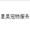 星昊宠物服务