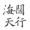 海阔天行