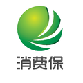 消费保