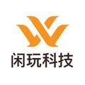 闲玩