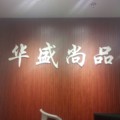 华盛尚品