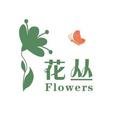 花丛