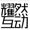 耀然互动