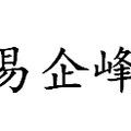 易企峰企业管理