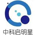 中科启明星