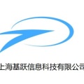上海基跃信息科技有限公司