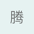 腾远智拓