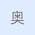 奥禹特文化