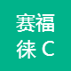 赛福徕 Cefla