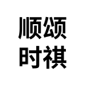顺颂时祺
