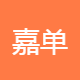 嘉单信息