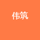 伟筑工程装饰设计