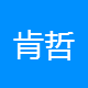 肯哲科技
