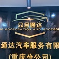 众合通达汽车服务