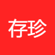 存珍网络
