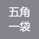 五角一袋