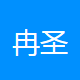 冉圣机电设备