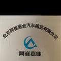 阿崔嘉业汽车租赁