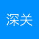 深关通