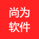 尚为软件