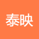 泰映文化