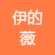 伊的薇电子商务