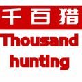 千百猎