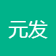 元发置业