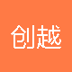 创越盛行
