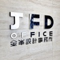 JFD设计事务所
