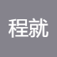 程就汽车租赁