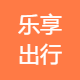 乐享出行汽车