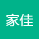家佳邻
