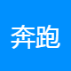 奔跑者