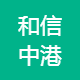 和信中港物流