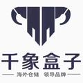 千象盒子海外仓储
