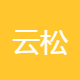 云松科技