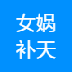 女娲补天科技