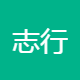 志行正