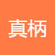 真柄美容